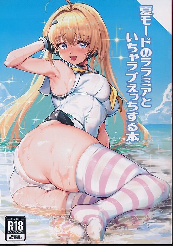 夏モードのララミアといちゃラブえっちする本
