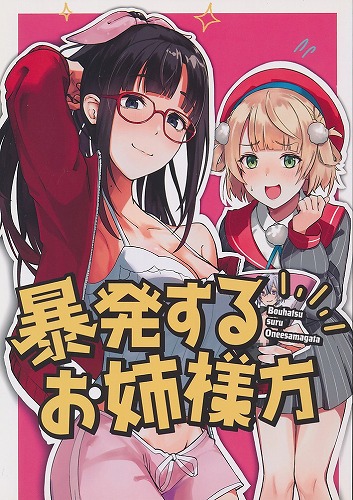 暴発するお姉様方
