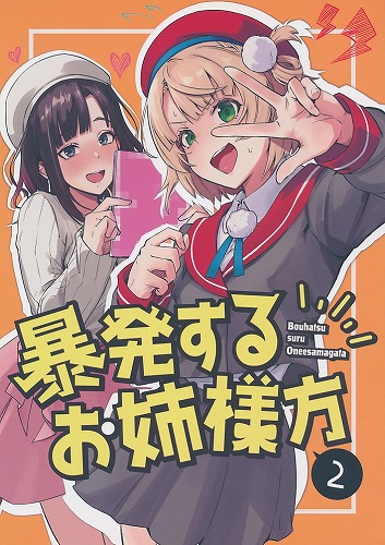 暴発するお姉様方 2
