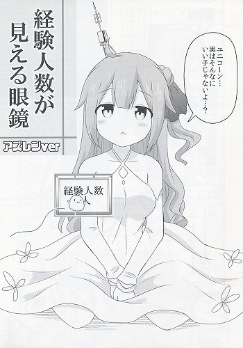 経験人数が見える眼鏡 アズレンver