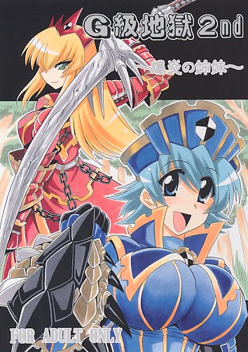 G級地獄2nd ～爆炎の姉妹～
