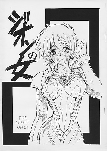 ジオンの女