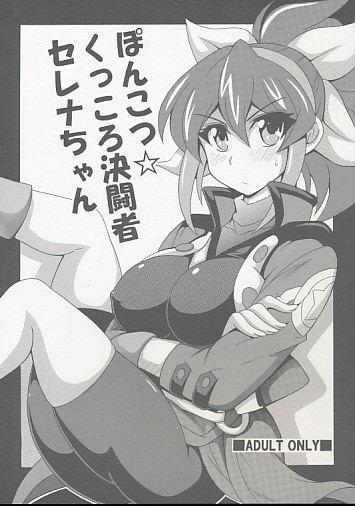 ぽんこつ☆くっころ決闘者セレナちゃん