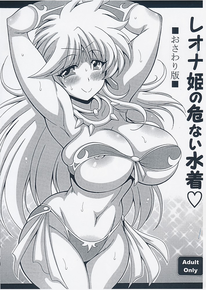 レオナ姫の危ない水着