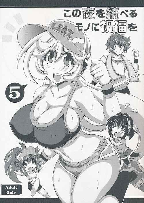 この夜を統べるモノに祝福を! 5