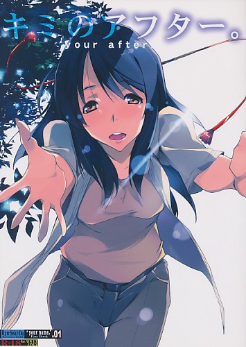 キミのアフター