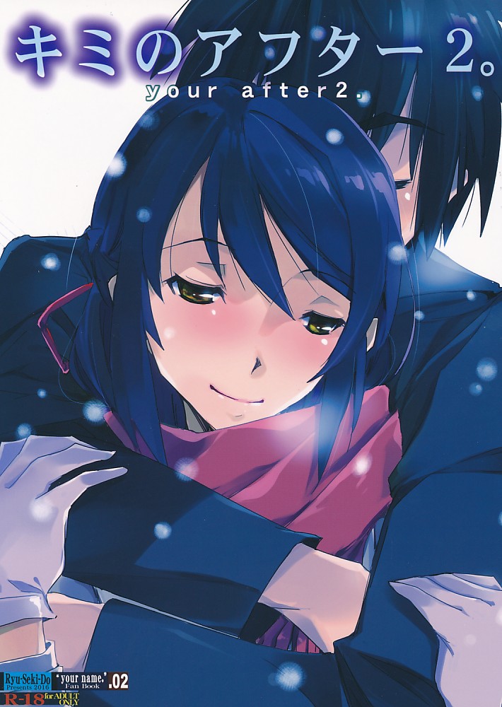 キミのアフター2。