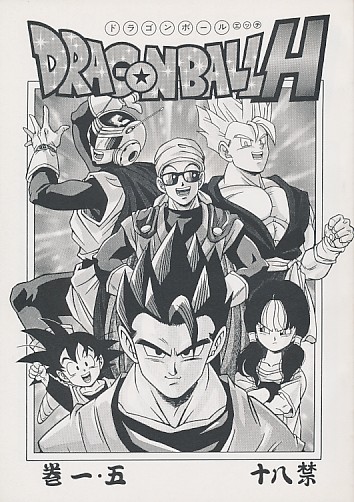 DRAGONBALL H 巻 一・五