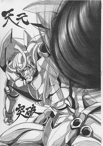 天元突破