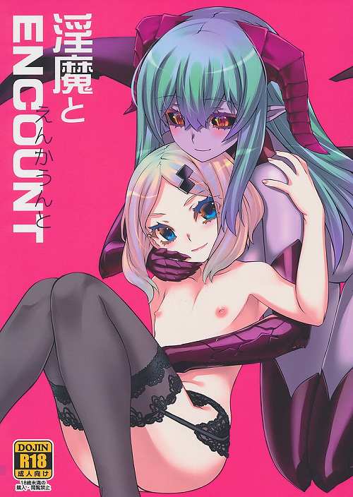淫魔とENCOUNT