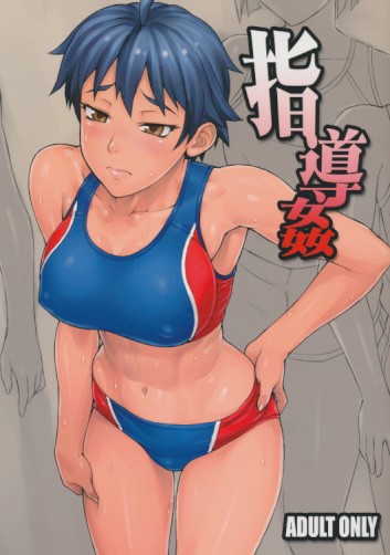 指導姦