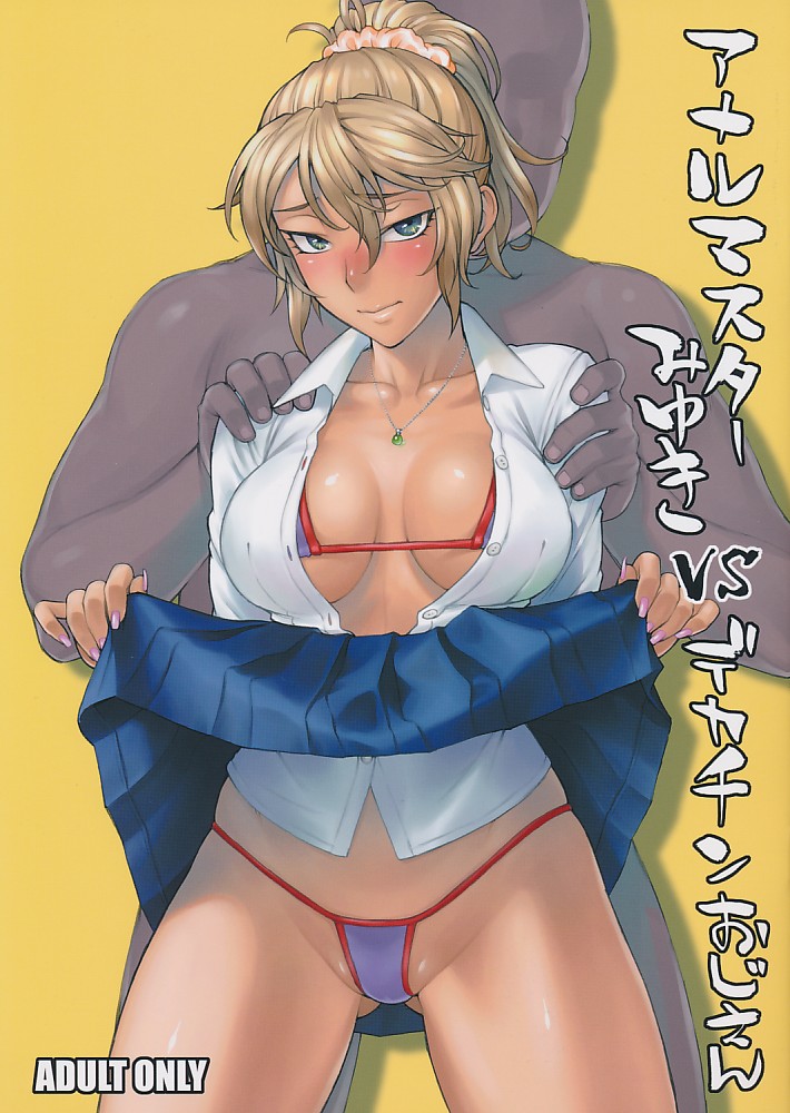 アナルマスターみゆきVSデカチンおじさん
