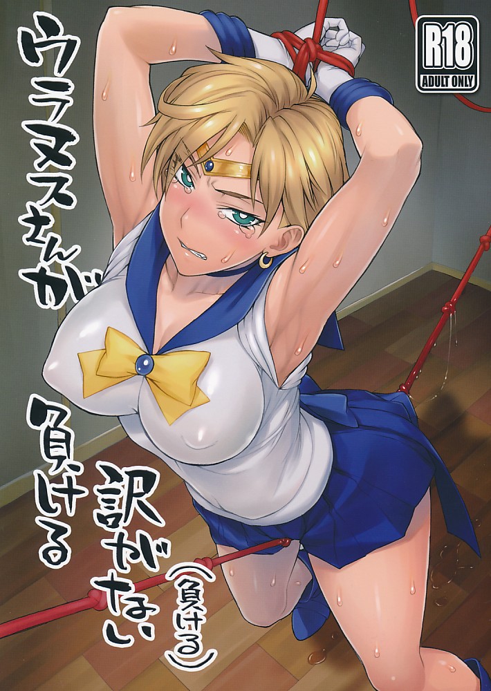 ウラヌスさんが負ける訳がない(負ける)