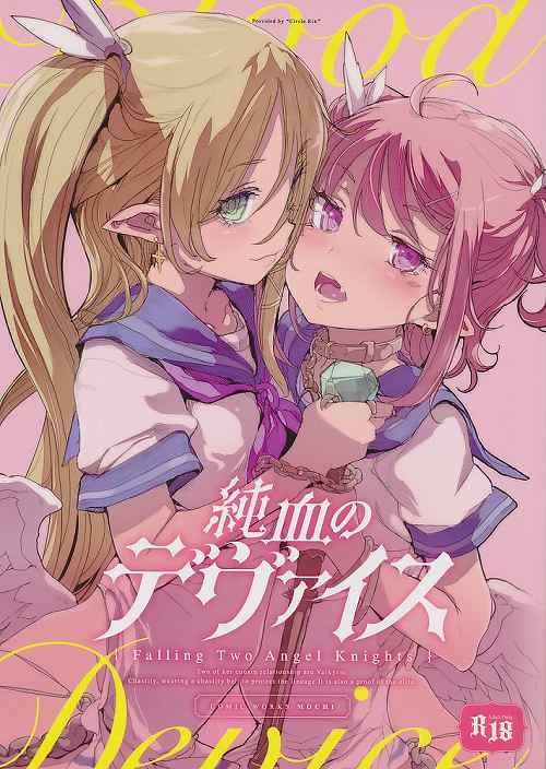 純血のデヴァイス