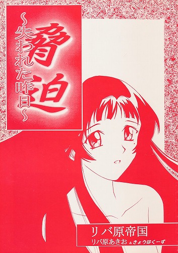 脅迫~失われた昨日~