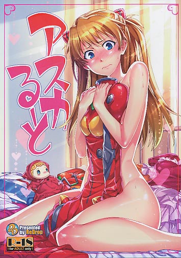 アスカるーと