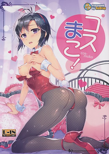 コスまこ！