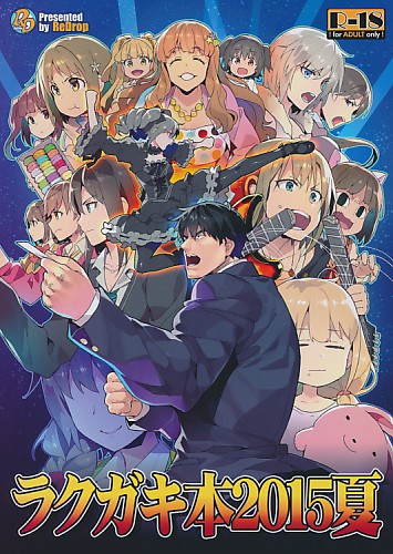 ラクガキ本2015夏