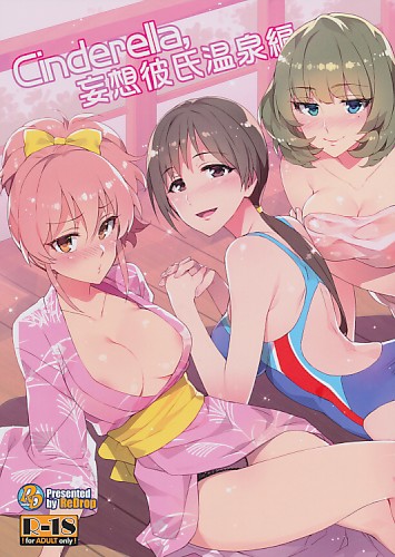 Cinderella 妄想彼氏温泉編