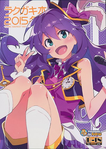 ラクガキ本2015冬