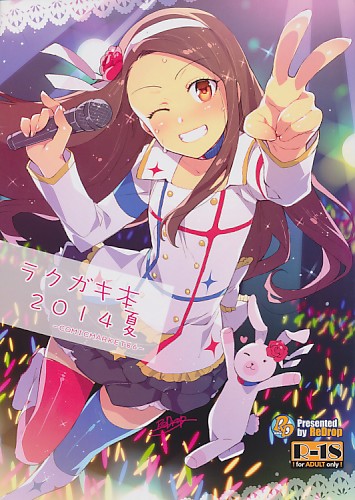 ラクガキ本2014夏