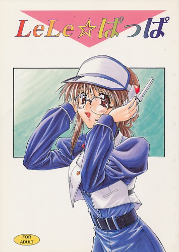 LeLe☆ぱっぱ