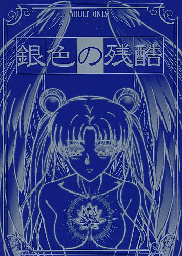 銀色の残酷
