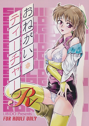 おねがいティーチャー R