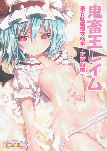 鬼畜王レイム 東方紅魔郷攻略本-紅魔館編-