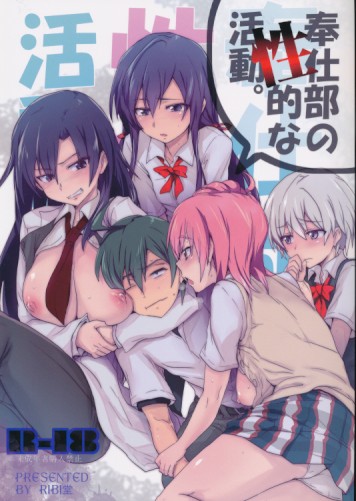 奉仕部の性的な活動。