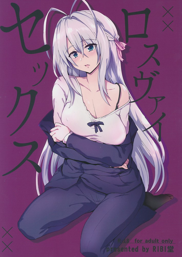 ロスヴァイセックス