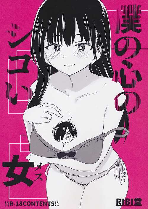 僕の心のシコい女