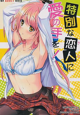 特別な恋人に愛の手を!