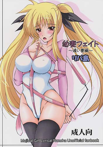 幼妻フェイト ~通い妻編~