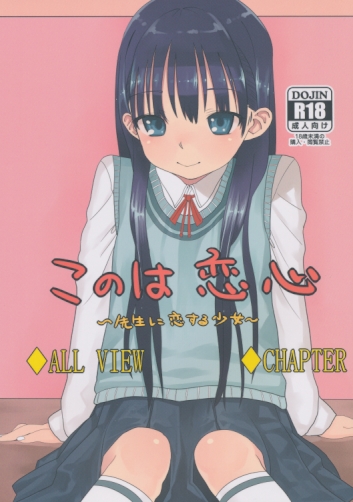 このは恋心 ~先生に恋する少女~