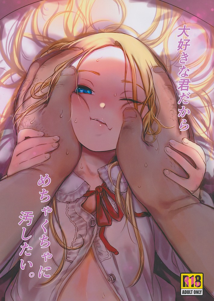 大好きな君だからめちゃめちゃに汚したい。