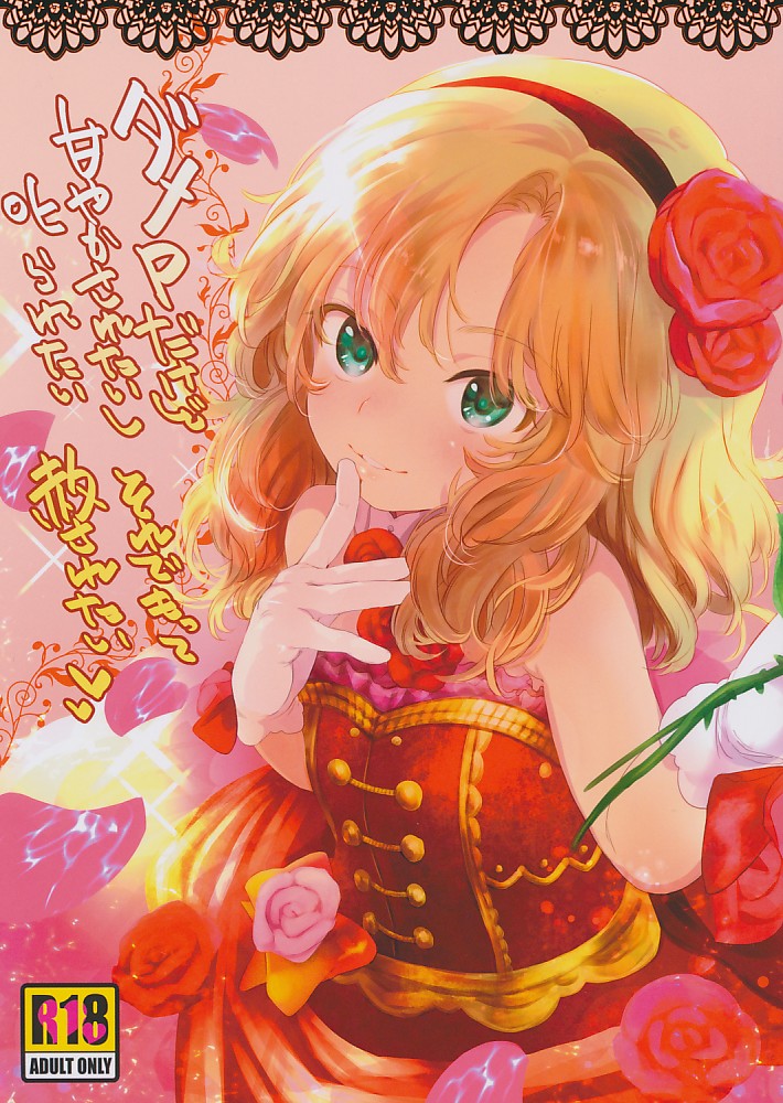 ダメPだけど甘やかされたいし叱られたい、それでもって許されたい