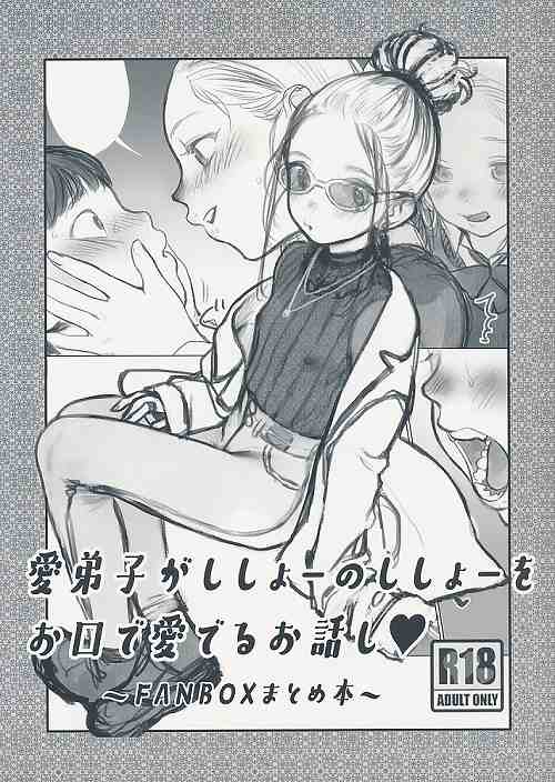愛弟子がししょーのししょーをお口で愛でるお話~FANBOXまとめ本~
