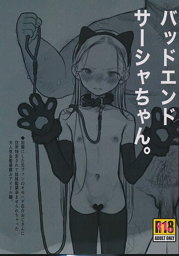 バッドエンドサーシャちゃん