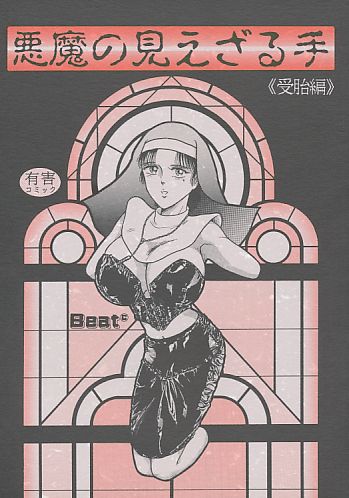 悪魔の見えざる手 受胎編