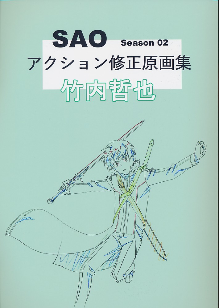 SAO season02 アクション修正原画集 竹内哲也