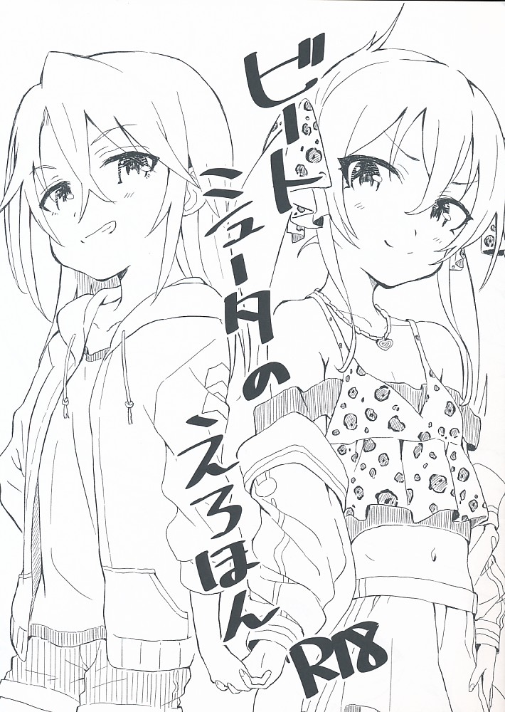 ビートシュータのえろほん