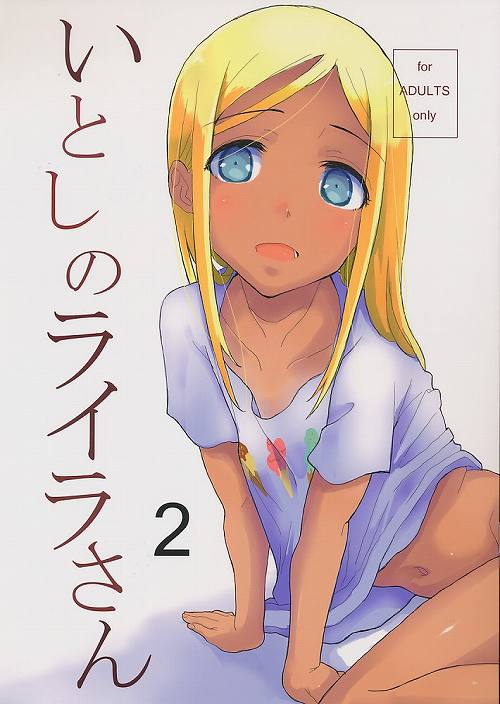 いとしのライラさん 2