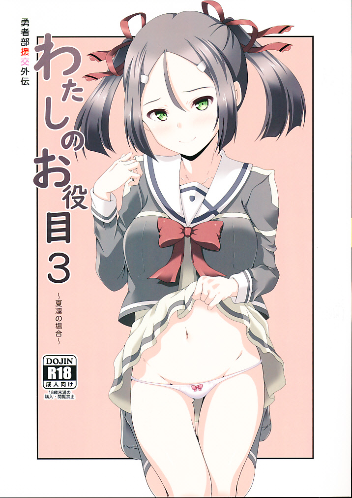 勇者部援交外伝 わたしのお役目 3 ～夏凛の場合～