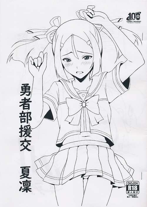 勇者部援交 夏凛