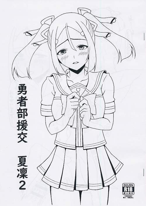 勇者部援交 夏凛2