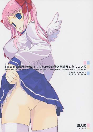 8月のある晴れた朝に100%の女の子と出会うことについて