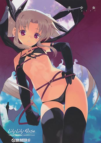 さよなら魔法少女