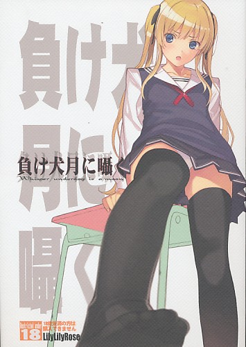 負け犬月に囁く