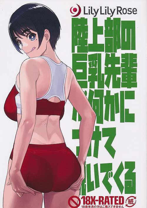 陸上部の巨乳先輩が何かにつけて脱いでくる